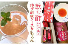 ＜いちご美人＞ 飲む酢 & ゆず胡椒 ソース / もろみ セット 《豊前市》【株式会社ワカヤマ】地産 福岡 万能 調味料 酢 [VBW006]