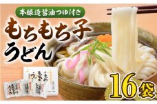 もちもち子 うどん 16食 《豊前市》【富士菊】うどん 麺  [VAI014]