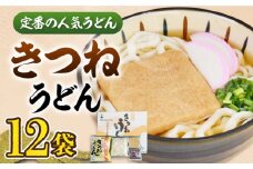 きつね うどん 12食 《豊前市》【富士菊】きつねうどん うどん  [VAI011]