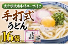 手打式 うどん 16食 《豊前市》【富士菊】うどん 手打ち  [VAI012]