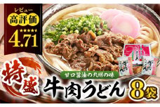 肉2倍！ 特盛 牛肉うどん 8食 《豊前市》【富士菊】うどん 肉うどん 牛肉 特盛  [VAI004]