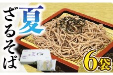 夏ざるそば（6袋入）《豊前市》【富士菊】 [VAI017] そば 蕎麦 ざるそば