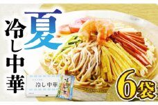 夏冷し中華（6袋入）《豊前市》【富士菊】 [VAI016] 冷やし中華 中華麺