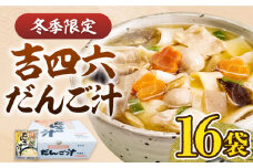吉四六 だんご汁 （16食入）《豊前市》【富士菊】だんご汁 麺 [VAI015]