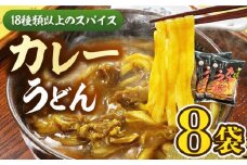 カレーうどん 8食  《豊前市》【富士菊】うどん カレーうどん  [VAI013]