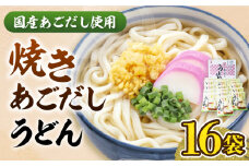 焼きあごだし うどん 16食  《豊前市》【富士菊】うどん 麺 麺類  [VAI007]