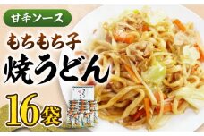 もちもち子 焼うどん 16食  《豊前市》【富士菊】うどん 焼きうどん  [VAI008]