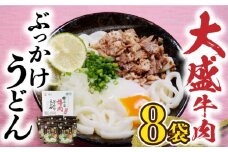 大盛牛肉ぶっかけ うどん 8食   《豊前市》【富士菊】うどん 肉うどん  [VAI009]