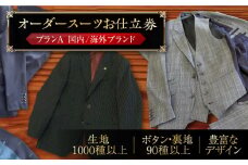 オーダースーツ お仕立券　プランA ( 国内 / 海外 ブランド )《豊前市》【Venus / ブティック スイミー】スーツ オーダーメイド 仕立て [VCF001]