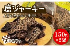 犬のおやつ 鹿ジャーキー 150g×2袋《豊前市》【豊前ジビエセンター】ジャーキー ジビエ 犬 おやつ 鹿肉 ペット [VAM006]