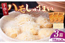 手造り ハモしゅうまい 3箱《豊前市》【松川蒲鉾店】 しゅうまい 鱧 はも ハモ [VBS003]
