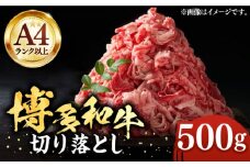 【A4以上】博多和牛 切り落とし 500g《豊前市》【MEAT PLUS】肉 牛肉 バラ 牛肩 [VBB003]