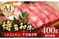 【A4以上】博多和牛 スライス 400g しゃぶしゃぶ すき焼き 用 （ 肩ロース / 肩バラ / モモ ）《豊前市》【株式会社MEAT PLUS】肉 牛肉 [VBB005]