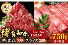 【A4以上】博多和牛 スライス 250g 切り落とし500g しゃぶしゃぶ すき焼き 用 （ 肩ロース / 肩バラ / モモ ）《豊前市》【株式会社MEAT PLUS】肉 牛肉 [VBB007]