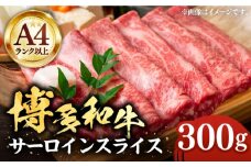 【A4以上】博多和牛 サーロイン スライス 300g しゃぶしゃぶ すき焼き 《豊前市》【株式会社MEAT PLUS】肉 牛肉 [VBB008]