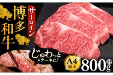 博多和牛 サーロイン ステーキ 200g × 4枚《豊前市》【久田精肉店】 [VBK012]