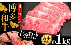 博多和牛 サーロイン ステーキ 200g × 5枚《豊前市》【久田精肉店】 [VBK017]