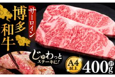 博多和牛 サーロイン ステーキ 200g × 2枚《豊前市》【久田精肉店】 [VBK001]