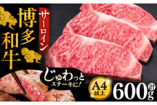 博多和牛 サーロイン ステーキ 200g × 3枚《豊前市》【久田精肉店】 [VBK007]