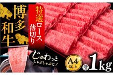 A4ランク以上 博多和牛 特選ロース 薄切り 1kg《豊前市》【久田精肉店】 [VBK049]
