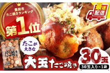 タコが大きな和風味 たこ焼き 30個 ×1袋 《豊前市》 【SHIN SHIN】  冷凍 大粒 タコ焼き レンジ 簡単  [VAT001]