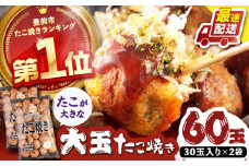 タコが大きな和風味 たこ焼き 60個 (30個×2袋) 《豊前市》 【SHIN SHIN】  冷凍 大粒 タコ焼き レンジ 簡単  [VAT002]