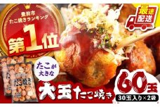 タコが大きな和風味 たこ焼き 60個 (30個×2袋) 《豊前市》 【SHIN SHIN】  冷凍 大粒 タコ焼き レンジ 簡単  [VAT002]
