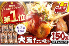 タコが大きな和風味 たこ焼き 150個 (30個×5袋) 《豊前市》 【SHIN SHIN】  冷凍 大粒 タコ焼き レンジ 簡単  [VAT003]