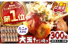 タコが大きな和風味 たこ焼き 300個 (30個×10袋) 《豊前市》【SHIN SHIN】 冷凍 大粒 タコ焼き レンジ 簡単  [VAT004]