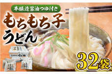もちもち子 うどん 32食  《豊前市》【富士菊】うどん 麺  [VAI005]