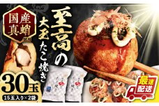 国産 たこ使用 大粒 至高 たこ焼き 30個 (15個×2袋) 《豊前市》 【SHIN SHIN】 高級 冷凍 国産 真蛸 タコ焼き [VAT006]