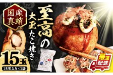 国産 たこ使用 大粒 至高 たこ焼き 15個 ×1袋 《豊前市》 【SHIN SHIN】 高級 冷凍 国産 真蛸 タコ焼き [VAT005]