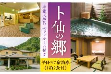 半露天風呂・ベッドルーム付き客室【平日・卜仙の郷 ペア宿泊券（一泊二食付）【株式会社鷹勝カレント】《豊前市》 温泉 宿 宿泊 旅行 [VAK016]