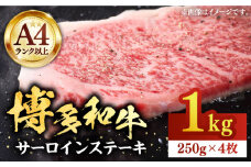 博多和牛サーロインステーキセット 1kg（250g×4枚）【株式会社Meat Plus】《豊前市》肉 焼肉 ステーキ お土産 冷凍 [VBB010]