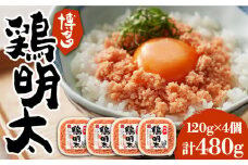 博多 鶏明太 120g×4個 《豊前市》【株式会社MEAT PLUS】おかず おつまみ ふりかけ そぼろ [VBB013]