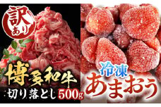 【訳あり】博多和牛 切り落とし 500g & 冷凍あまおう 800g セット《豊前市》【MEAT PLUS】肉 牛肉 バラ 牛肩 いちご あまおう A4  [VBB015]