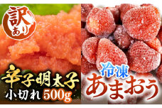 【訳あり】辛子明太子 小切れ 500g （100g×5P） & 冷凍あまおう 800g セット《豊前市》【MEAT PLUS】明太子 辛子明太 切れ子 いちご あまおう [VBB019]