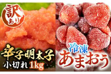 【訳あり】辛子明太子 小切れ 1kg （100g×10P） & 冷凍あまおう 800g セット《豊前市》【MEAT PLUS】明太子 辛子明太 切れ子 いちご あまおう [VBB017]
