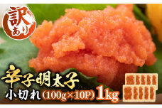 【訳あり】辛子明太子 小切れ 1kg （100g×10P）《豊前市》【株式会社MEAT PlUS】明太子 辛子明太 切れ子 [VBB020]