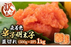 【訳あり】無着色 辛子明太子 並切 1kg （500g×2P）《豊前市》【株式会社MEAT PLUS】明太子 辛子明太子 切れ子 [VBB022]