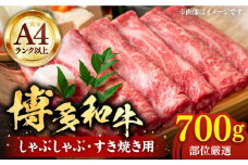【A4以上】博多和牛 スライス 700g しゃぶしゃぶ すき焼き 用 （ 肩ロース / 肩バラ / モモ ）《豊前市》【株式会社MEAT PLUS】肉 牛肉 [VBB024]