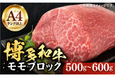 【A4以上】博多和牛 モモ ブロック 500g～600g （ ローストビーフ ） 【MEAT PLUS】《豊前市》肉 お肉 ローストビーフ [VBB025]