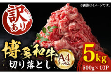 【A4以上】博多和牛 切り落とし 5kg （500g×10P）《豊前市》【MEAT PLUS】肉 牛肉 バラ 牛肩 [VBB026]