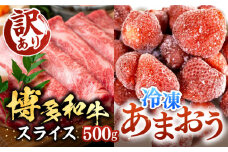 【A4以上】博多和牛 スライス 500g & 冷凍あまおう 800g セット《豊前市》【MEAT PLUS】肉 お肉 いちご あまおう しゃぶしゃぶ すき焼き [VBB027]