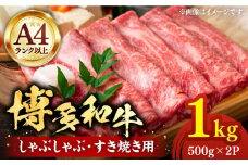 【A4以上】博多和牛 スライス 1kg （500g×2P） しゃぶしゃぶ すき焼き 用 （ 肩ロース / 肩バラ / モモ ）《豊前市》【株式会社MEAT PLUS】肉 牛肉 [VBB028]