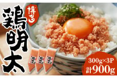 博多 鶏明太 900g （ 300g×3個 ）《豊前市》【株式会社MEAT PLUS】おかず おつまみ ふりかけ そぼろ [VBB029]