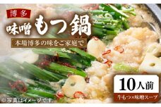 博多 味噌もつ鍋 3～4人前 ×3セット （ 10人前 ） 《豊前市》【MEAT PLUS】もつ鍋 鍋 もつ  福岡 [VBB031]