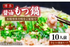 【全国通販ランキング１位】博多 醤油もつ鍋 3～4人前×3セット《豊前市》【MEAT PLUS】 もつ鍋 もつ 醤油 博多 福岡 10人前 [VBB032]