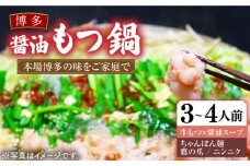 【全国総合ランキング1位】博多 醤油 もつ鍋 セット 3～4人前《豊前市》【MEAT PLUS】 もつ鍋 もつ 醤油 博多 福岡 [VBB033]