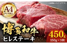 【A4以上】博多和牛 ヒレステーキ 450g （150g×3枚）《豊前市》【株式会社MEAT PLUS】肉 ヒレ フィレ ステーキ [VBB021]